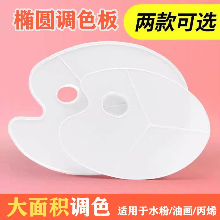 椭圆调色板水粉丙烯油画调色盘调色盒三线板加厚艺考美术生色彩