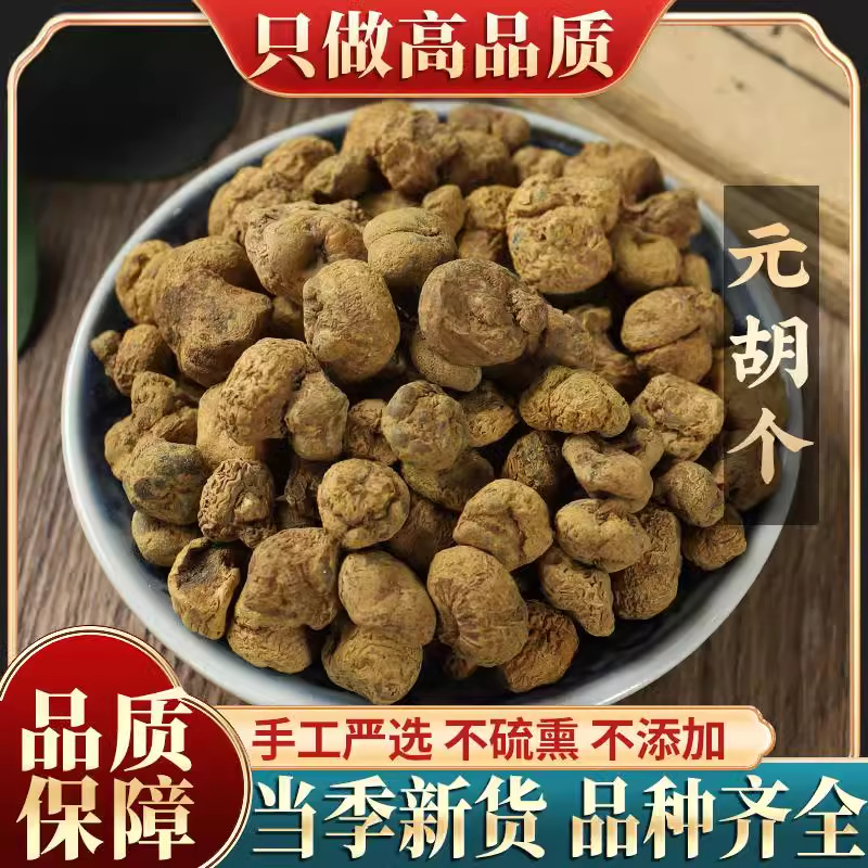 元胡正品中药材元胡延胡索元胡延胡索 元胡粉 延胡索粉新货野生