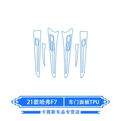 Car interior film – Suitable for 21 Models of Haval - 21-haval-f7-door-panel-tpu