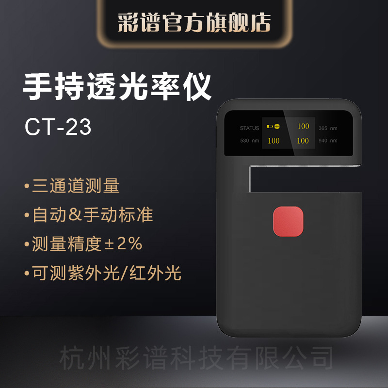 彩谱手持透光率仪CT系列钢化玻璃薄膜塑料导光板半透明透过率检测