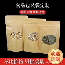 椭圆开窗牛皮纸袋子红枣牛肉干包装茶叶包装袋牛皮纸袋自封袋印刷