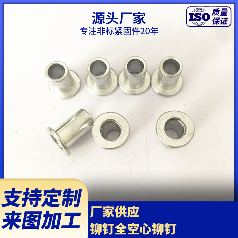 厂家供应铆钉全空心铆钉 通孔铆钉