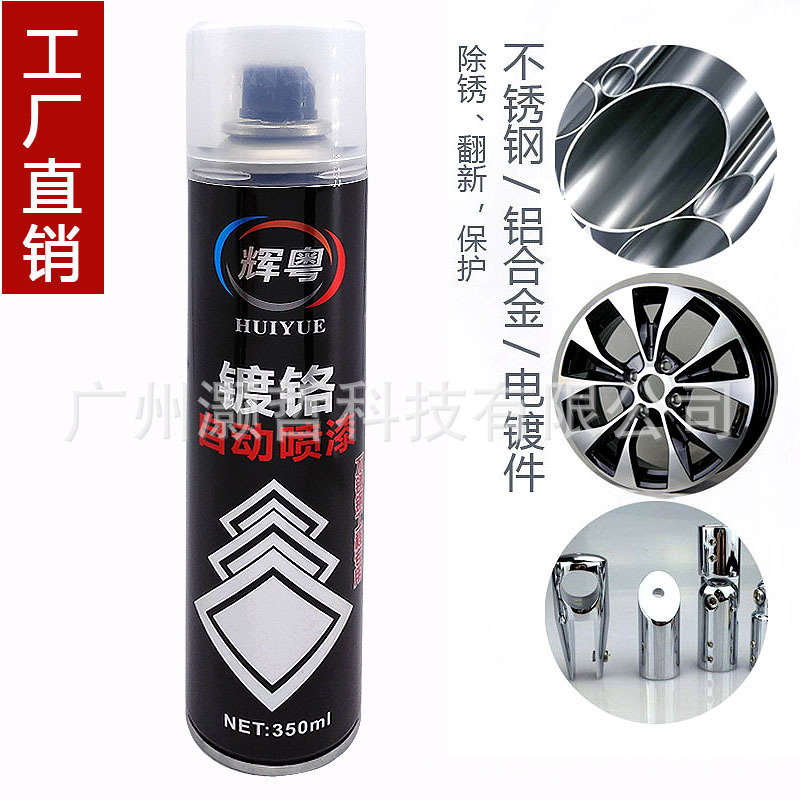 辉粤镀铬喷漆 不锈钢喷漆 电镀喷漆  亮银喷漆 金属喷漆180g