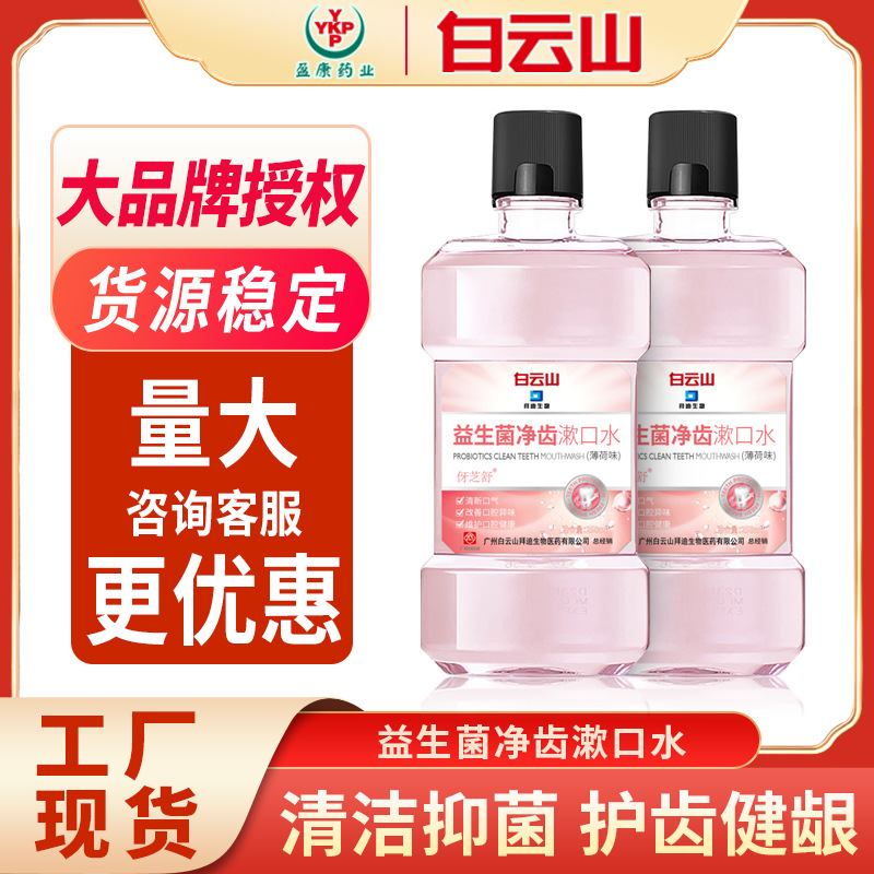 Baiyun Mountain Bedi Probiotics mouth wash 250ml oral cavity nursing clean tone Bacteriostasis Halitosis mouth wash