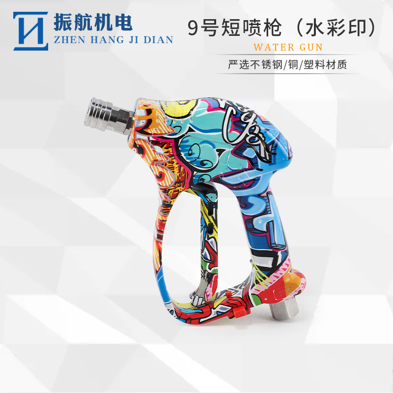 9306-2家用高压洗车短枪清洗机洗车水枪彩绘涂鸦水枪头清洗水枪