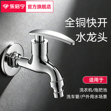 东启宁水嘴全铜洗衣机水龙头4分接头快开龙头双用一进二出拖把池