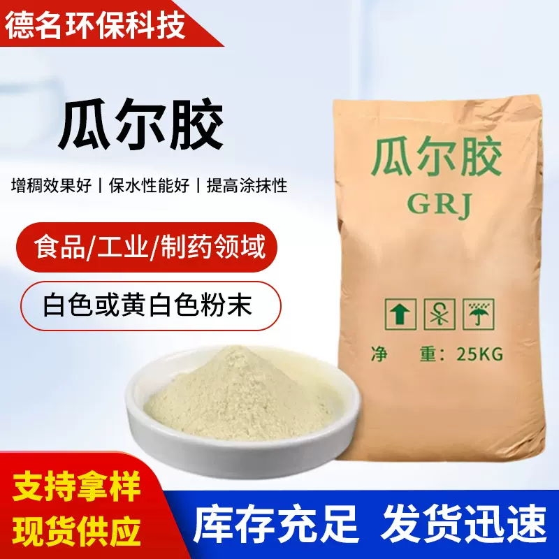 猫砂原料用高粘度瓜尔胶增稠剂厂家工业级瓜尔豆胶增稠剂稳定剂