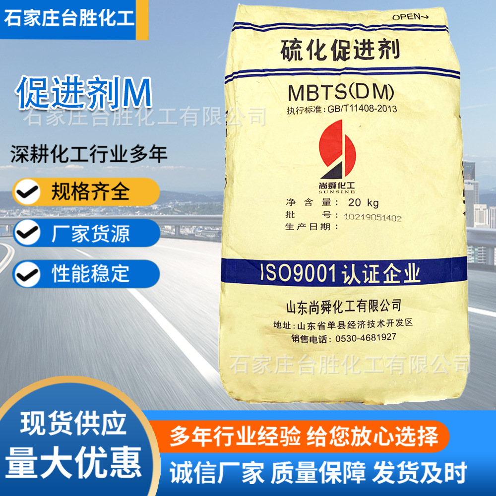 天津浙江黄岩尚舜蔚林促进剂DM MBTS 2-巯基苯并噻唑橡胶促进剂dm