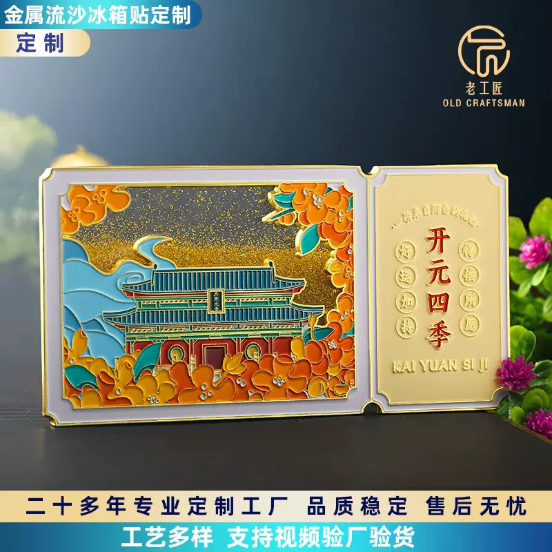 景区旅游纪念品定制金属流沙冰箱贴定制烤漆珐琅磁铁装饰贴工厂