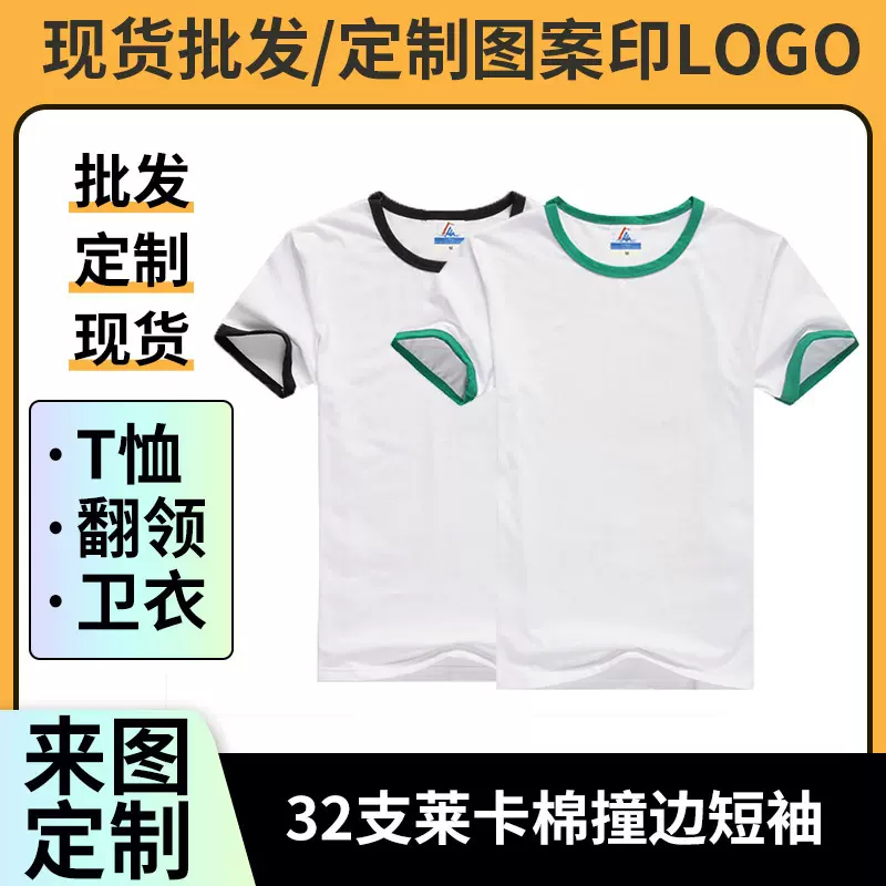 32支莱卡棉撞边短袖定logo夏季男圆领班服文化衫印制工作服批发