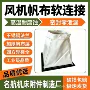 耐高温通风防火防震软连接