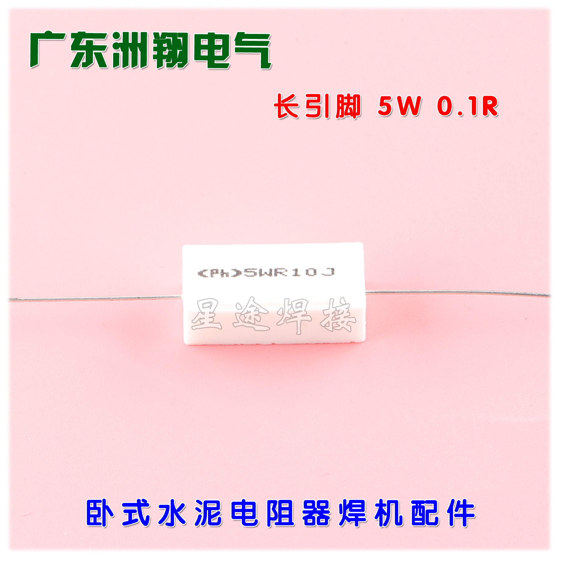 5W0.1R水泥电阻器 0.1欧5W水泥电阻线绕卧式电阻器焊机吸收保护
