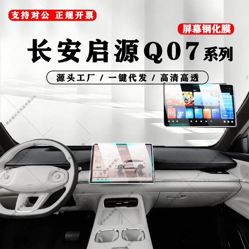 Changan Qiyuan Q07 naviqasiya ekranı üçün temperli şüşə film