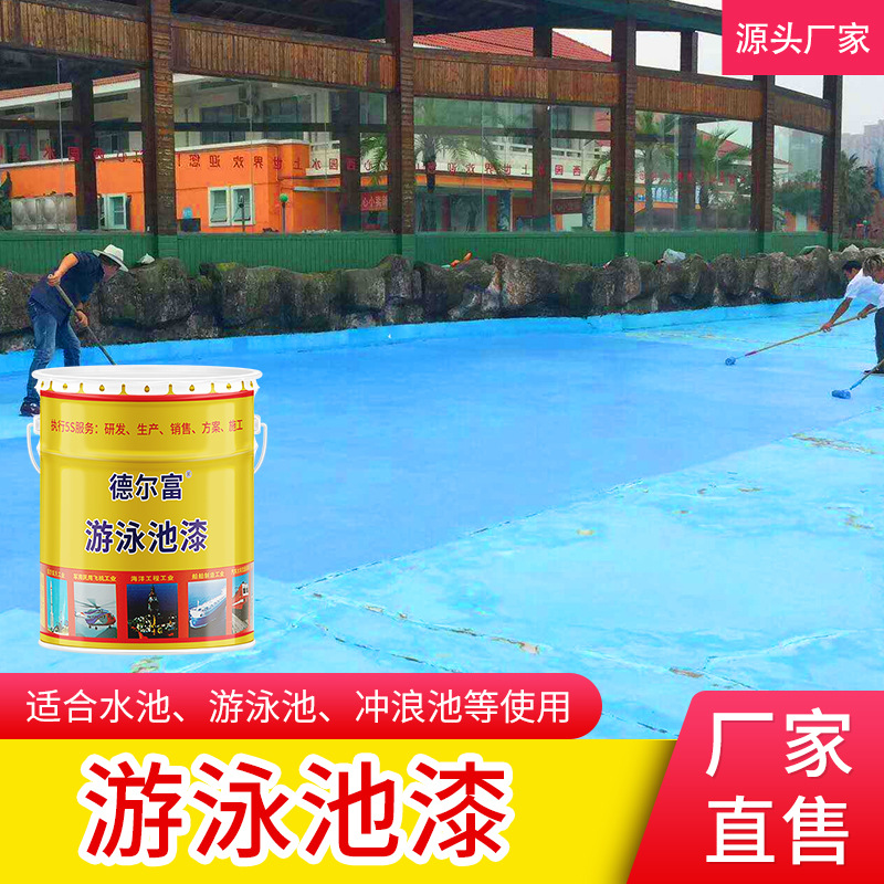 德尔富鱼池游泳池专用防水油漆水池水上乐园冲浪防腐涂料批发