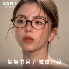高品质超轻钛架书呆子眼镜女近视可配度数精工复古眼镜框椭圆镜架