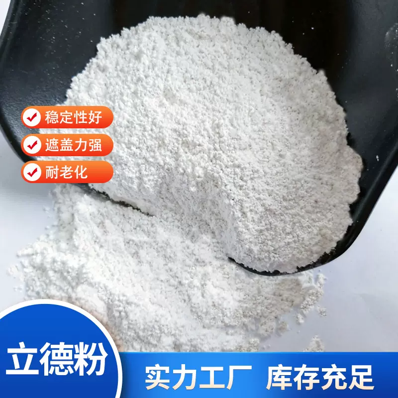 批发立德粉高遮盖力着色力好涂料橡胶立德粉油墨造纸用301立德粉
