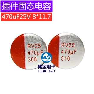 集宝固态电容25V470UF高分子插件固态电容470uF25V 8*11.7
