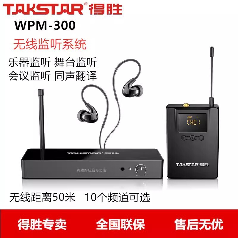 Takstar/Desheng WPM-300 wireless monitoring system Live Broadcast Listening stage return delivery