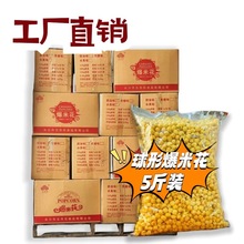 大袋球形爆米花5斤装整箱散装商用奶油味原味ktv影院摆摊膨化