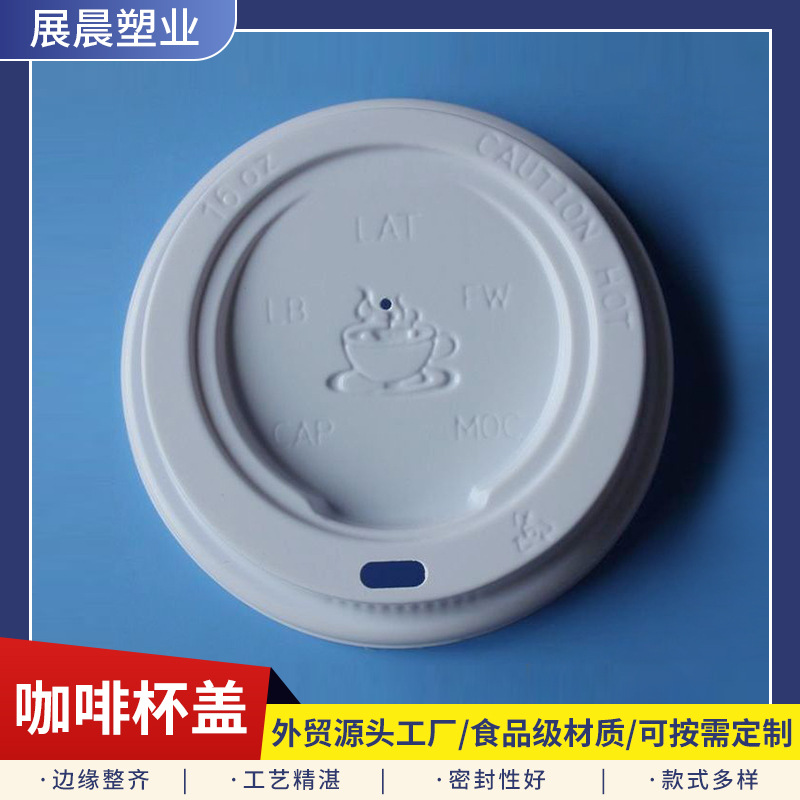 供应16盎司口径90mm一次性塑料PS奶茶咖啡杯盖 防漏冷饮盖子