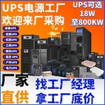 厂家直供在线UPS不间断电源后备式高频工频机模块化机架式电力