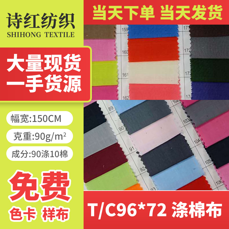 现货供应T/C96*72 涤棉布口袋布全工艺服装面料