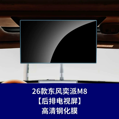 Car interior film — Car Accessories Explosion-Proof and Scratch-Resistant - 26-dongfeng-yipai-m8-rear-tv-high-definition-tempered-film