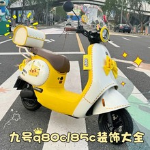 適用九號電動車裝飾配飾q85c/q80c小配件電瓶車擋風板貼紙改裝