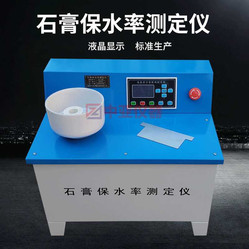 石膏保水率测定仪石膏砂浆保水率测定仪石膏砂浆保水性测定仪