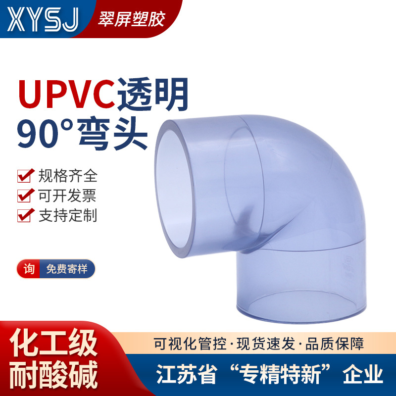 UPVC美标透明90度弯头PVC -U90°SCH80美标接头