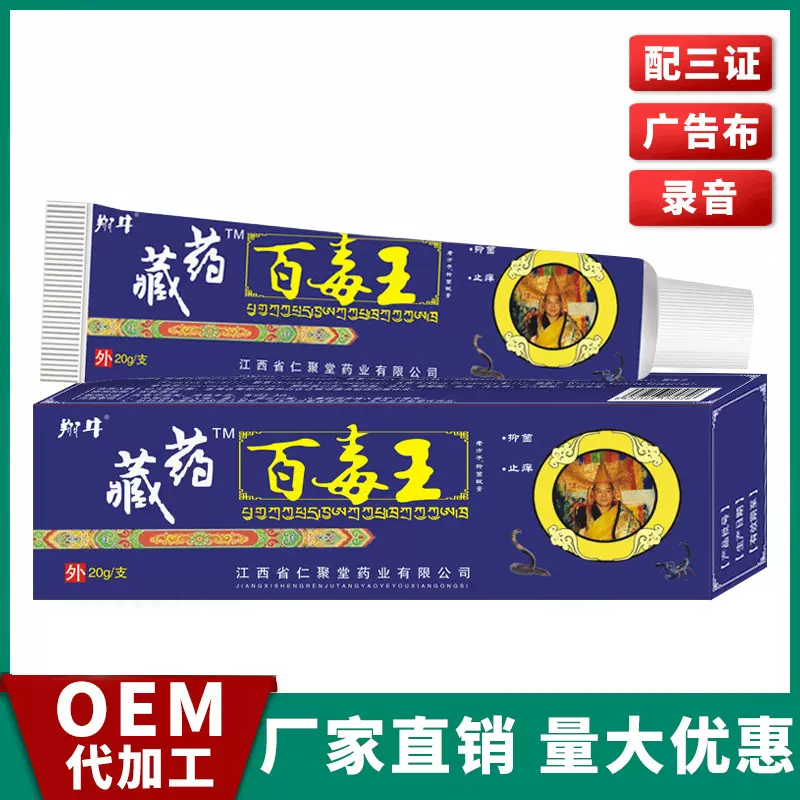 藏药百毒王软膏抑菌乳膏皮肤药膏皮炎会销礼品跑江湖地摊厂家货源