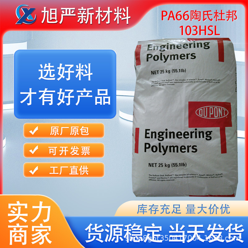 PA66美国塞拉尼斯103HSL热稳定性尼龙耐磨涂覆挤出级热稳定耐化学