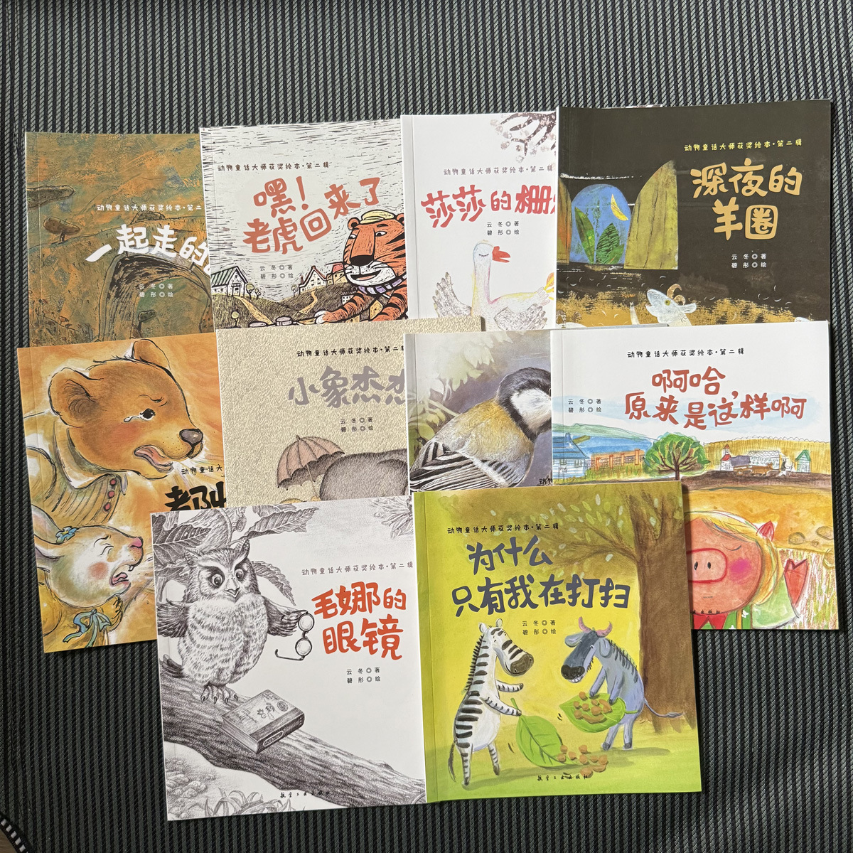 动物童话大师获奖绘本第二辑全10册 3-6岁儿童名家故事认知图画书