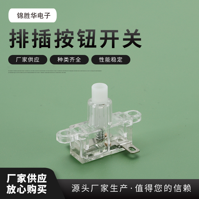 排插按钮开关 JSH-SP04 两脚插脚透明自复位按钮电源启动开关