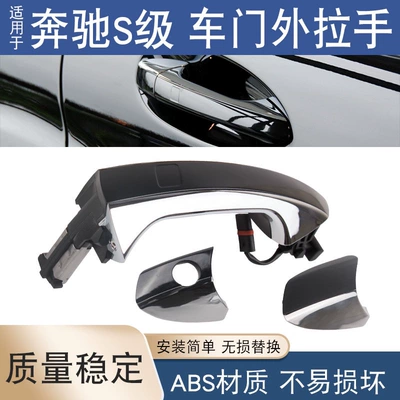 Suitable for Mercedes-Benz S-Class W221S300S350 S500S600 door handle with induction plating door handle