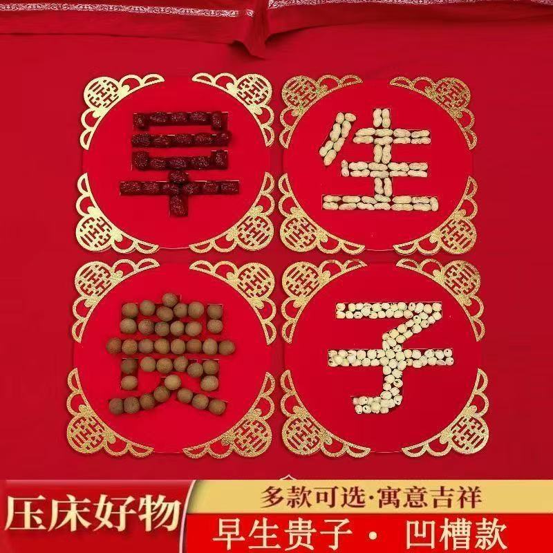 早生贵子床上摆件干果组合模具结婚婚房装饰布置男女方用品大全