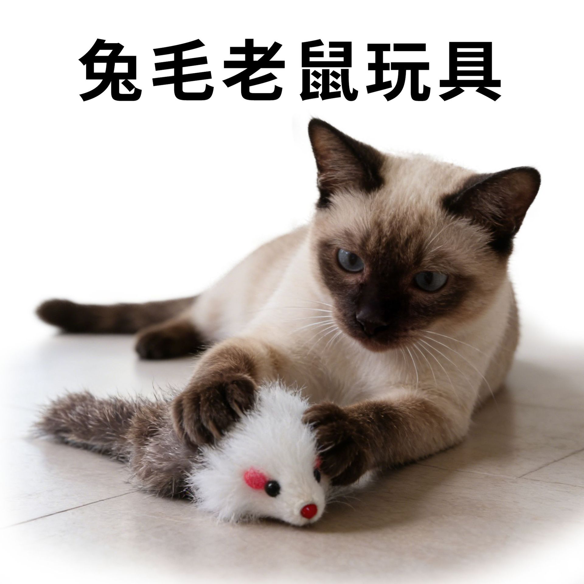 兔毛老鼠猫玩具丰荣玩具宠物用品爆款毛绒老鼠逗猫玩具自嗨解闷