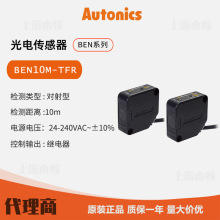 奥托尼克斯光电传感器BEN10M-TFR Autonics  光电开关 一级代理商