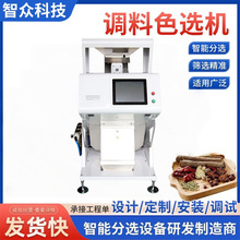 定制批发调料色选机辣椒花椒大蒜小型颜色精选机AI智能筛选设备