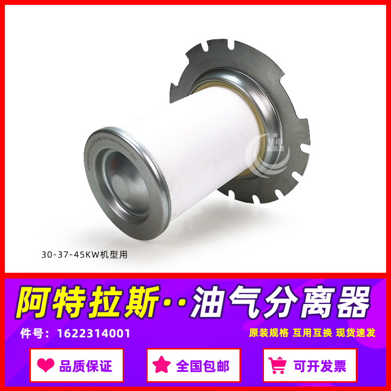 适配阿特拉斯螺杆空压机耗材GA30/37/45+P油气分离器芯1622314001