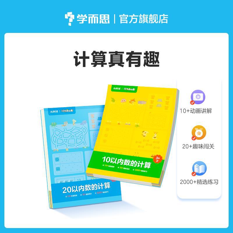 学而思学前计算真有趣小中大班数学同步计算天天练100 20以内加减