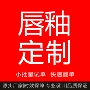 持久保湿代工水光唇蜜