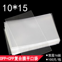 CPP平口袋 复合膜塑料包装袋子10*15双层16丝加厚卡片收藏保护袋