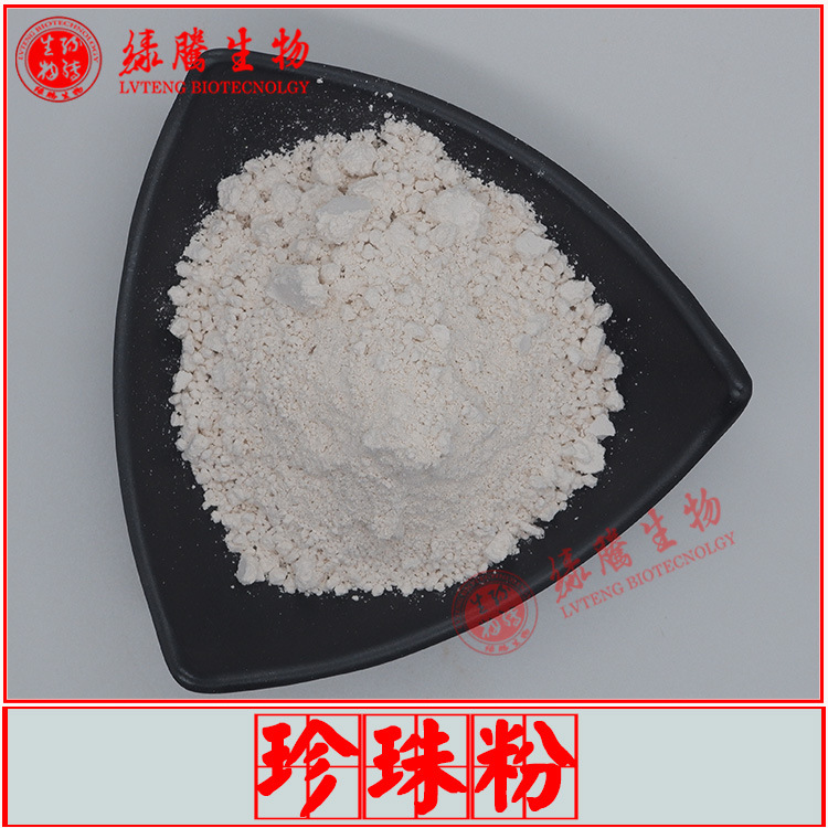 珍珠粉99% 绿腾生物 化妆品级 珍珠提取物 多规格水解/食用珍珠粉
