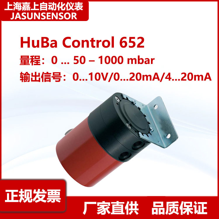 HUBA压力传感器 652系列 0-50MBAR 压力变送器 电压/电流可选