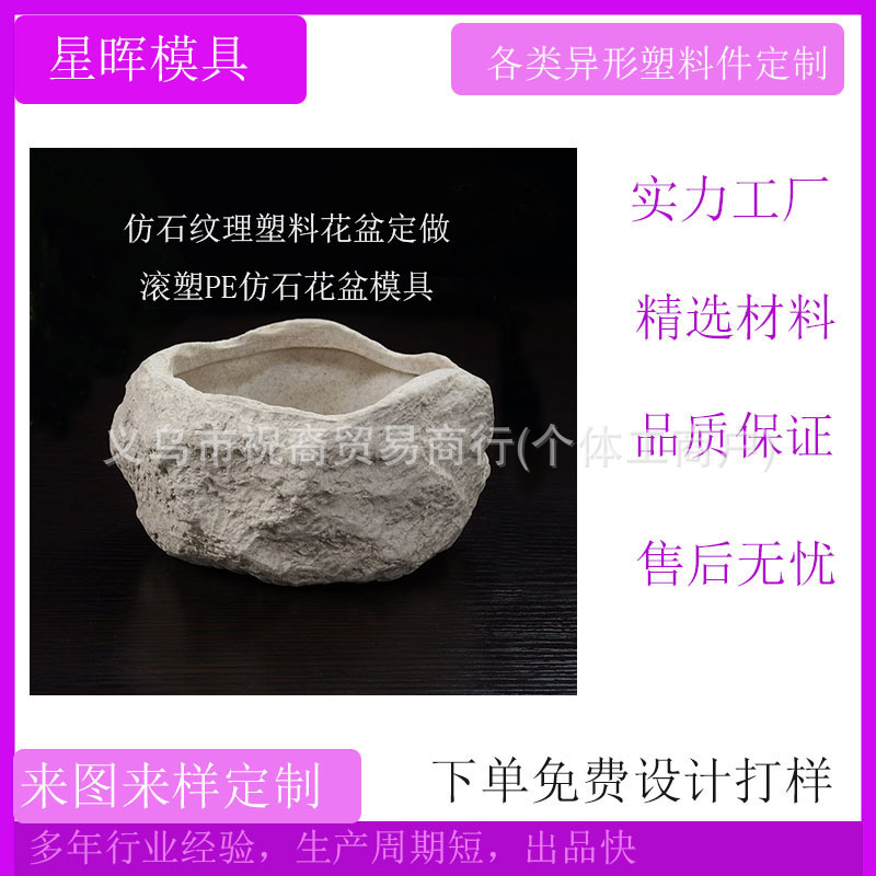 仿石塑料花盆厂家 非标仿真仿石仿古花盆塑料工厂 塑料花盆模具