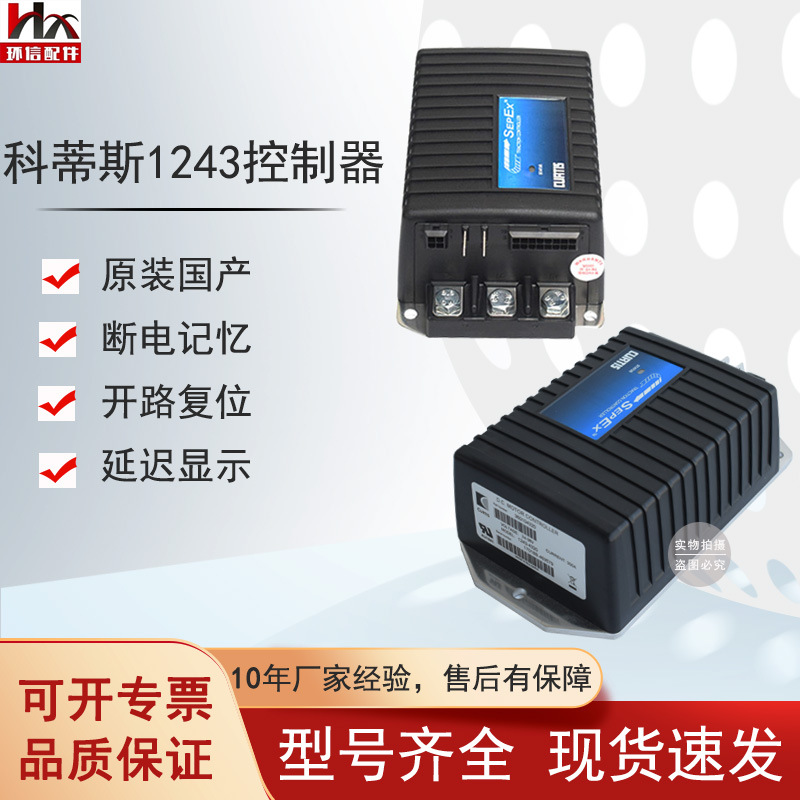 CURTIS控制器1243-4220/4320诺力杭叉托盘车高尔夫球车配件批发