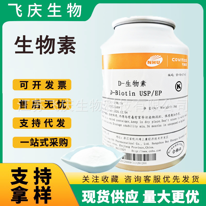 D-生物素现货供应D-生物素 营养强化剂辅酶R食品级维生素H生物素