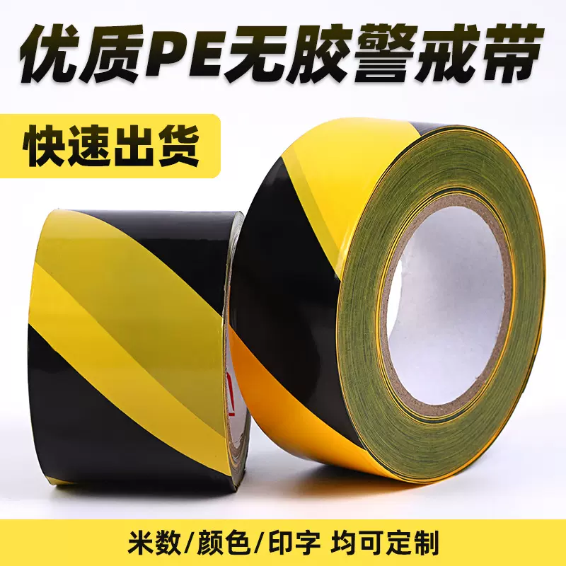 黑黄底色PE无胶警戒带交通安全道路楼层隔离警示带批发安全警示线