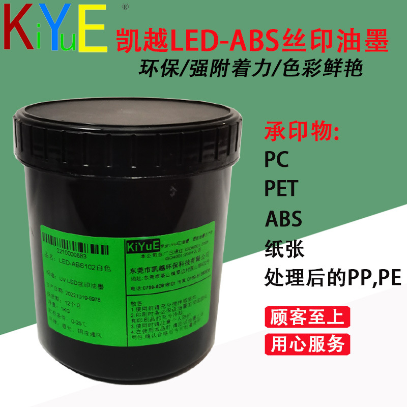 LED-ABS高遮盖耐酒精ABS PC处理PP丝印油墨